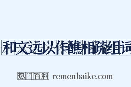 和文远以作醮相疏组词是什么意思的图片